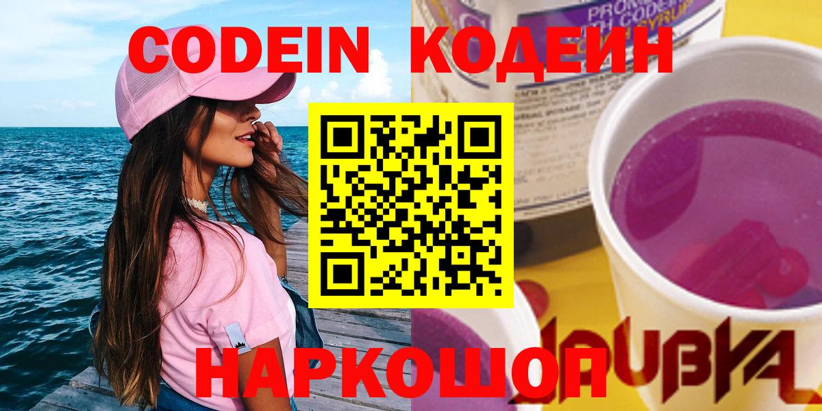 Кодеин напиток Lean (лин) Лабытнанги