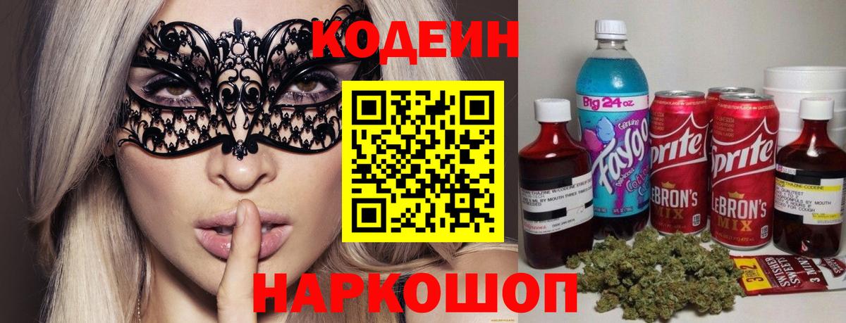 Кодеин напиток Lean (лин)  Вход с VPN  Лабытнанги 